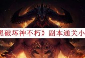 《暗黑不朽》骷髅王副本攻略（高效率通关指南）