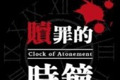 《救赎之钟》结局快速达成方法是什么？