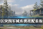 《以暗区突围T05为主题的游戏攻略》（如何在T05中打通暗区）