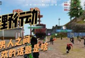 荒野行动中的隐藏技巧有哪些？如何快速提升游戏技能？