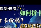 《光遇》季卡价格大比拼（探究国服和国际服季卡的价格差异）