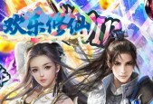 《欢乐修仙》攻略（玩转修仙世界）