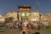 真三国无双8帝国防卫战获胜攻略（全面掌握获胜条件）
