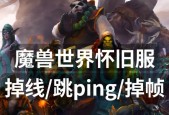魔兽世界亚服如何避免掉线？稳定连接的方法有哪些？