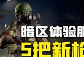 《突围暗区训练闪身枪攻略》（挑战极限）