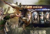 新神魔大陆——轮回装备全解析（探索新神魔大陆）