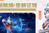 征服奥特曼宇宙，成为英雄精英（掌握攻略技巧）