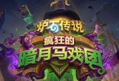 《炉石传说》新冒险模式暗月马戏团详细分析（全面解读暗月马戏团）