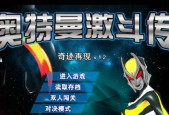 《奥特曼激战英雄》游戏玩法详解（超级英雄争夺霸权）