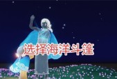 《光遇》中如何获取海浪斗篷（探索大海）