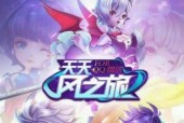 《天天风之旅》游戏校园版更新内容详解（探索新校园）