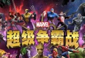 漫威超级争霸战新手快速发展攻略（用一步步玩转游戏）