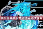 《奥拉星手游》黑翼王逆元强度一览（升级属性、战斗技巧、激战BOSS）