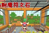 迷你世界附魔台制作方法是什么？遇到问题如何解决？