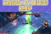 英雄联盟3月八号的维护公告内容是什么？维护后有哪些变化？