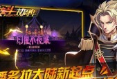 《天天风之旅》新版本玩法解析（玩转《天天风之旅》新版本）