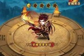 少年三国志天命升级攻略（玩转游戏）