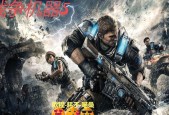 如何退出《战争机器5》训练营（详细方法介绍）