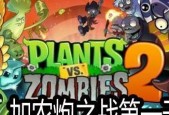 植物大战僵尸2海盗1攻略大全（打造最强海盗小分队）