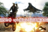 以正当防卫4中文汉化方法详解（教你如何将游戏语言变成中文）