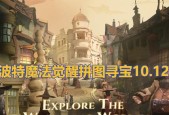 哈利波特魔法觉醒拼图寻宝928攻略大揭秘（揭秘928关卡全攻略）