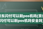 京东闪付怎么用？操作流程和常见问题解答？