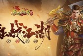 以神将三国兵书，提高游戏战斗技巧（掌握神将三国兵书）
