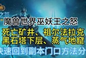 魔兽世界快速返回副本入口的方法？如何节省回副本的时间？