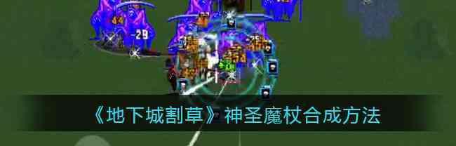 《地下城割草神器合成最全攻略》（打造最强割草神器）  第1张