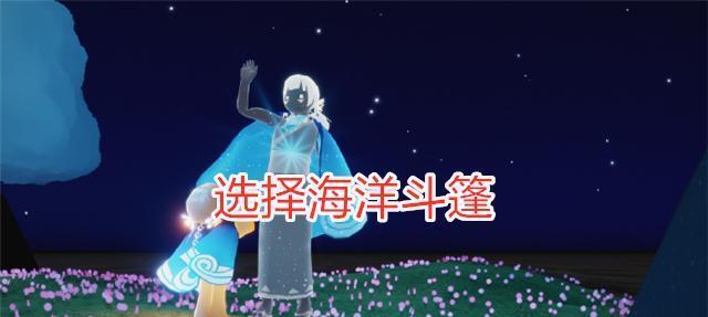 《光遇》中如何获取海浪斗篷（探索大海）  第1张