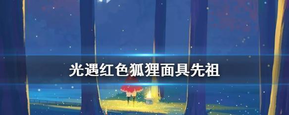 光遇（掌握先祖兑换表）  第1张