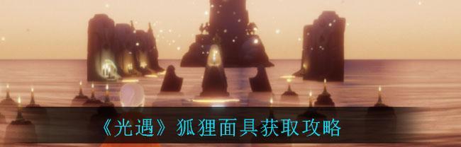 光遇（掌握先祖兑换表）  第2张