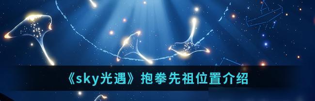 寻找光遇问号先祖（探索游戏世界中的未知领域）  第1张