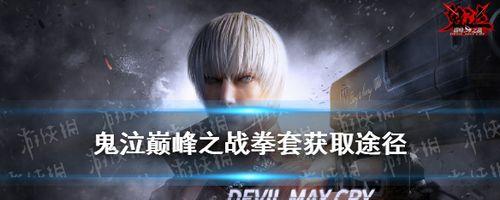 鬼泣巅峰之战（掌握这些连招）  第3张