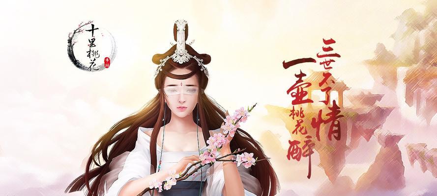 新三生三世十里桃花游戏攻略（掌握技巧）  第1张