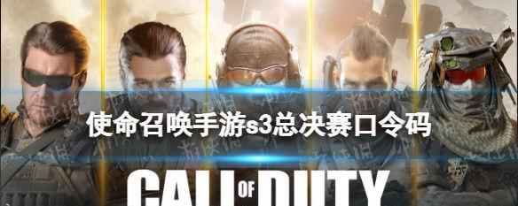 最新使命召唤手游口令码大揭秘（掌握15个使命召唤手游口令码）  第1张