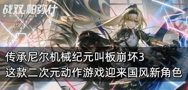 战双帕弥什与尼尔（两款经典游戏跨界联动）  第1张