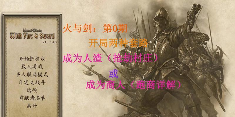 骑马与砍杀（成为火与剑的真正王者）  第1张