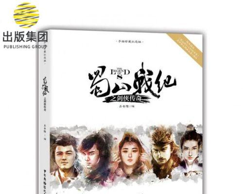 轻松上排名榜，畅玩《蜀山战纪之剑侠传奇》游戏的秘诀（打造顶尖剑侠）  第1张