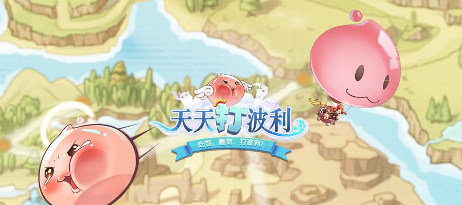 《天天风之旅》游戏（探索游戏世界）  第1张