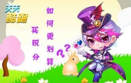 《天天酷跑》游戏中猫小妖的逆袭之路（从弱小到强大）  第1张