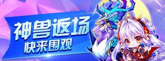 《天天酷跑》游戏神兽年年（探索游戏中神兽年年的神秘力量与技能）  第1张