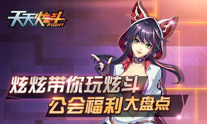 《天天炫斗》游戏公会快速升级攻略（公会升级攻略）  第1张