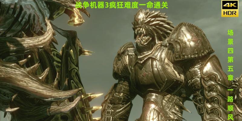 《以战争机器4》困难难度全攻略（全面解析难度提升的玩法技巧）  第3张