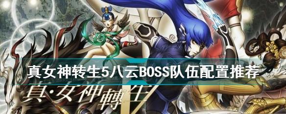 《以真女神转生5》梅塔特隆BOSS打法详解（打败梅塔特隆的必备策略及技巧）  第2张