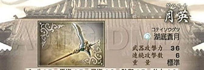 《真三国无双4》终极武器拿法（打造无敌武器）  第1张