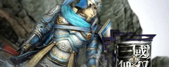 《真三国无双7猛将传》黄忠秘武攻略（掌握黄忠秘武）  第1张