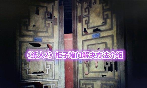 纸人2（教你如何熬药）  第2张