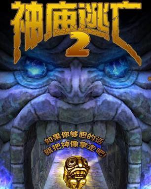 《神庙逃亡2女神刘岩版》攻略指南（感受刘岩女神的风采）  第2张