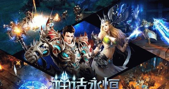 神话永恒游戏（游戏攻略）  第2张